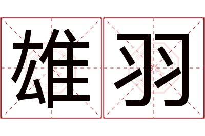 羽名字意思